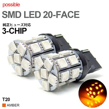 RP系/RP3/RP4 ステップワゴンスパーダ ウインカーLED T20 シングル/ウェッジ/ピンチ部違い対応 LEDバルブ 3チップSMD-LED アンバー/オレンジ 2個入り/1セット