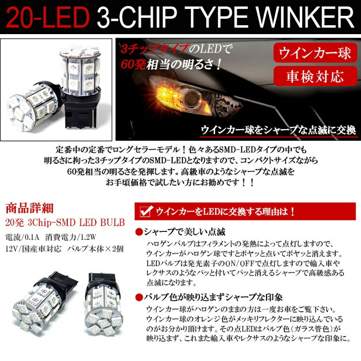 レクサス 20系 RX200t/RX450 ウインカーLED T20 シングル/ウェッジ/ピンチ部違い対応 LEDバルブ 3チップSMD-LED アンバー/オレンジ 2個入り/1セット