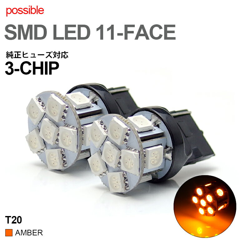 RP系/RP3/RP4 ステップワゴンスパーダ ウインカーLED T20 シングル/ウェッジ/ピンチ部違い対応 LEDバルブ 3チップ11連/33発相当 SMD-LED アンバー/オレンジ 2個入り/1セット