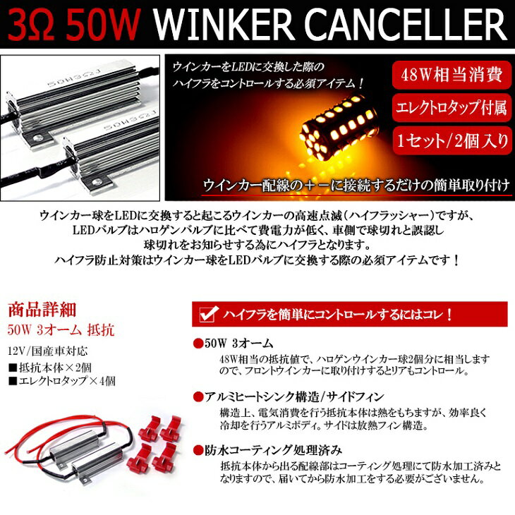 CKV36系 前期/後期 スカイラインクーペ 50W 3Ω 48W相当消費 ハイフラ防止メタル抵抗/ハイフラキャンセラー抵抗/レギュレーター 2個入り/1セット エレクトロタップ付属