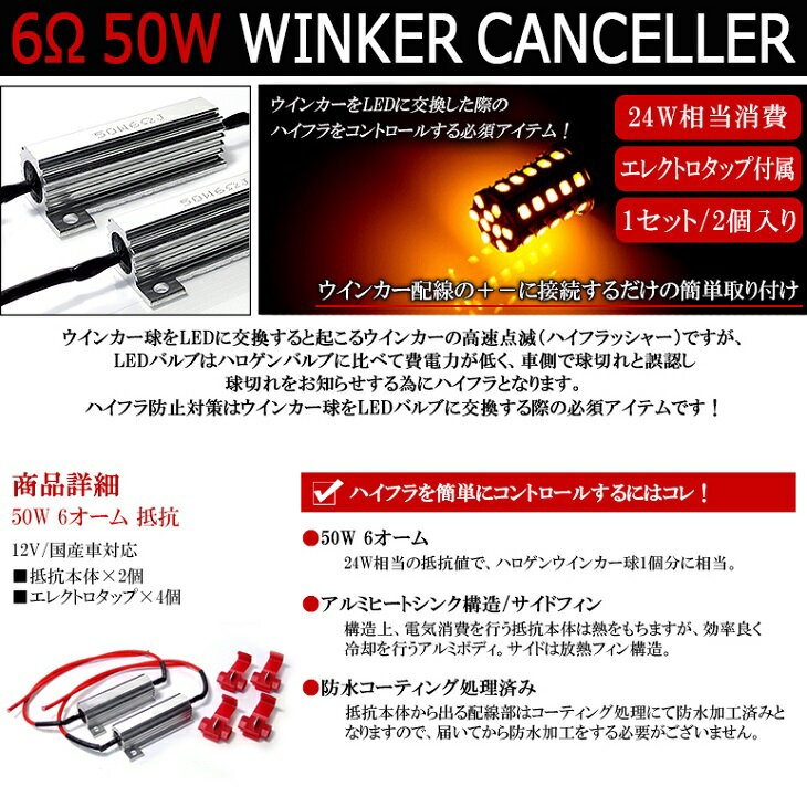 CKV36系 前期/後期 スカイラインクーペ 50W 6Ω 24W相当消費 ハイフラ防止メタル抵抗/ハイフラキャンセラー抵抗/レギュレーター 2個入り/1セット エレクトロタップ付属