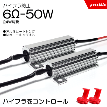 150系 前期/中期/後期 ランドクルーザー/ランクル プラド ハイフラ防止抵抗 50W 6Ω 24W相当消費 メタル抵抗 キャンセラー抵抗 レギュレーター 2個入り/1セット エレクトロタップ付属