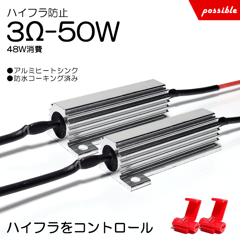 60系 前期/後期 ハリアー ハイフラ防止抵抗 50W 3Ω 48W相当消費 メタル抵抗 キャンセラー抵抗 レギュレーター 2個入り/1セット エレクトロタップ付属