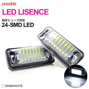 ライセンスランプLED/ナンバー灯LED 純正交換ユニットタイプ SMD-LED24発搭載 6000K/ホワイト 2個入り【TYPE-B】