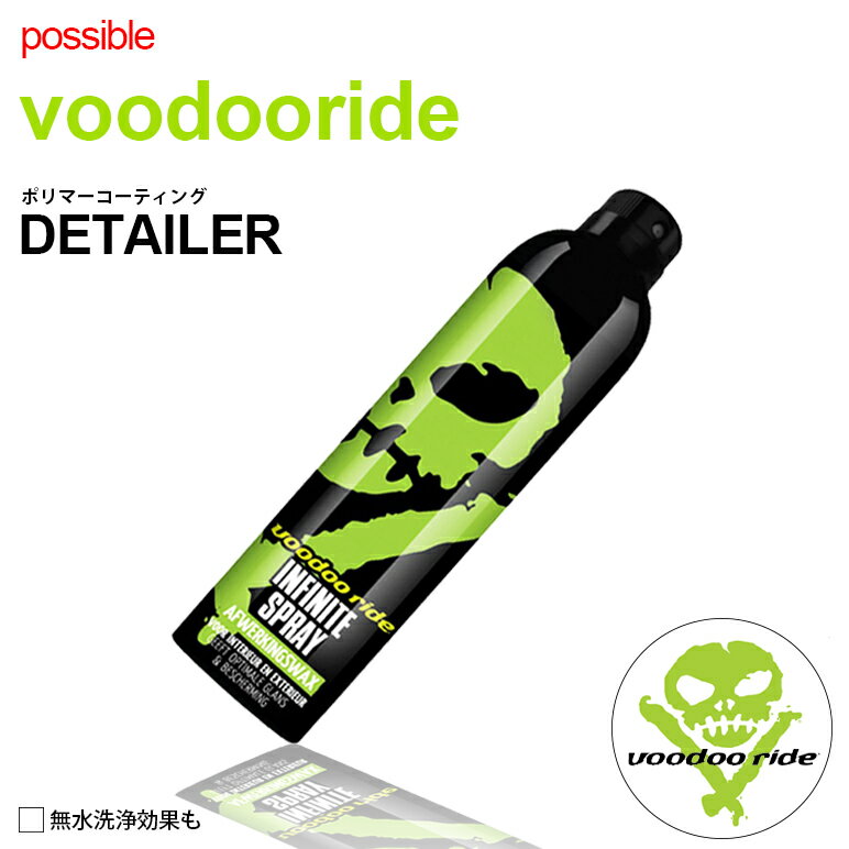 180系 前期/後期 オーリス voodoo ride/ブードゥーライド DETAILER/ディテイラー MOJO/モジョ 無水洗車/ポリマーコーティングスプレー ボディ/ホイール/ガラス/シート等