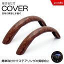 300系/GDH303W グランエース ステアリングカバー/ハンドルカバー 分割式 汎用 ブラウンウッド/茶木目