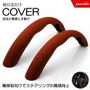 300系/GDH303W グランエース ステアリングカバー/ハンドルカバー 人工スゥエード 分割式 汎用 ブラウン/茶色