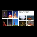 【東京タワーのカード10枚セット】TOKYO TOWERの夜景などのはがきハガキ葉書（夜の東京タワー雪の東京タワーなど）