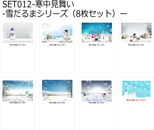 寒中見舞いはがき【寒中見舞いのポストカード8枚セット】雪だるまのイラスト寒中見舞いのはがきハガキ葉書 寒中見舞いはがき