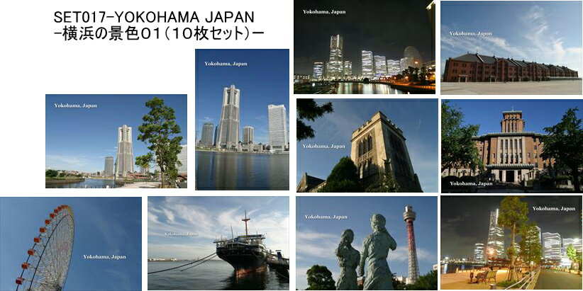 【日本のポストカード10枚セット】横浜の景色01みなとみらい