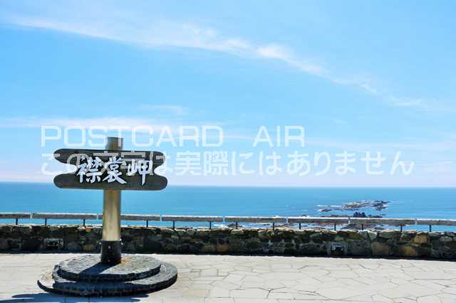 【日本のポストカードAIR】北海道　襟裳岬のはがきハガキ葉書 撮影/YOSHIO IWASAWA