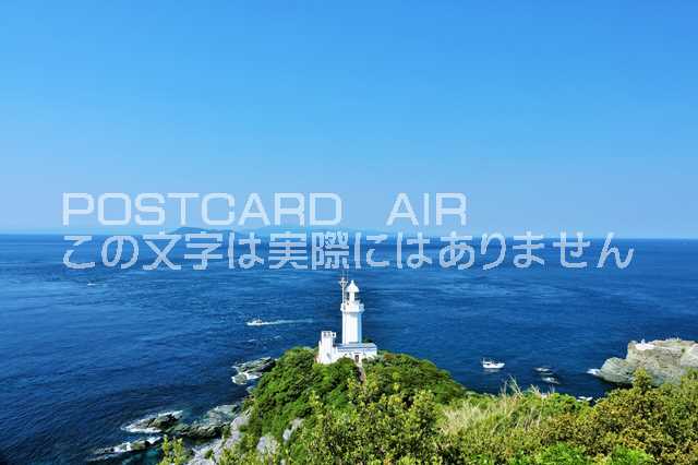 【日本のポストカードAIR】愛媛県　佐田岬の灯台と美しい海のはがきハガキ葉書 撮影/YOSHIO IWASAWA