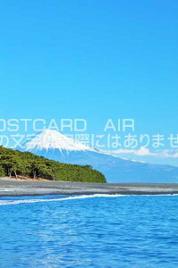 【日本の風景ポストカードAIR】静岡県 三保の松原のはがきハガキ葉書 撮影/YOSHIO IWASAWA