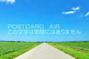 【日本の風景ポストカードAIR】北海道 夏の大地と道のはがきハガキ葉書 撮影/YOSHIO IWASAWA