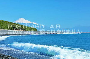 【日本のポストカードAIR】静岡県 三保の松原の風景のはがきハガキ葉書 撮影/YOSHIO IWASAWA