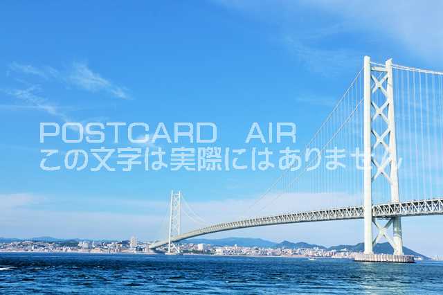 【日本のポストカードAIR】兵庫県　明石海峡大橋の風景のはがきハガキ葉書 撮影/YOSHIO IWASAWA