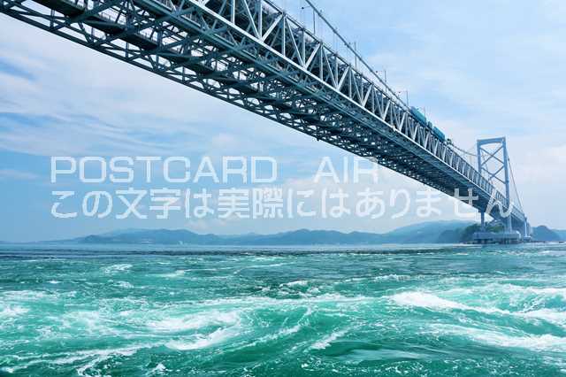 鳴門大橋と渦潮のはがきハガキ葉書 撮影/YOSHIO IWASAWA