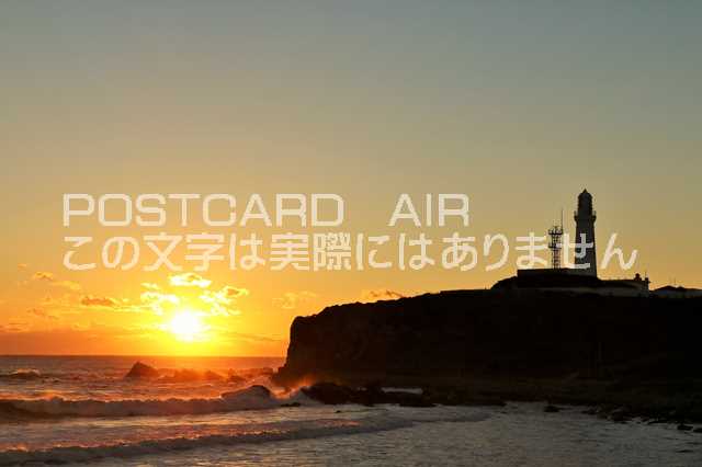【日本の風景ポストカード】千葉県　犬吠埼からの朝日のはがきハ