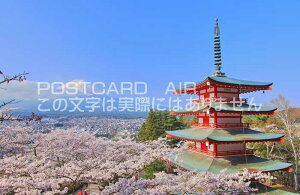【日本のポストカードAIR】山梨県富士宮市新倉富士浅間神社の五重塔と桜と富士山のはがきハガキ葉書 撮影/kazukiatuko(おしゃれな風景写真)