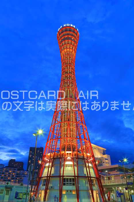 【日本の風景ポストカードAIR】兵庫県神戸ポートタワー夜景のはがきハガキ葉書 撮影/kazukiatuko