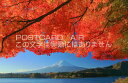 【日本の風景ポストカードAIR】山梨県富士河口湖紅葉のはがきハガキ葉書 撮影/kazukiatuko
