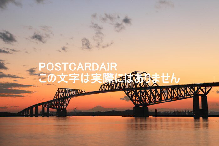 【日本の風景ポストカードAIR】夕暮れの東京ゲートブリッジゲート2015年のはがきハガキ葉書 撮影/kazukiatuko
