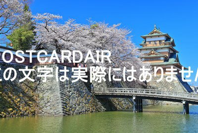 【長野県】〒392-0022 長野県諏訪市高島1丁目20?15晴天下の高島城と満開の桜2019年のハガキ葉書 撮影/kazukiatukoのサムネイル