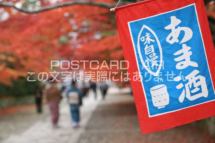 【日本の風景ポストカード】京都府京都市東山真如堂辺りの紅葉とあま酒・着物のポストカード（葉書はが..