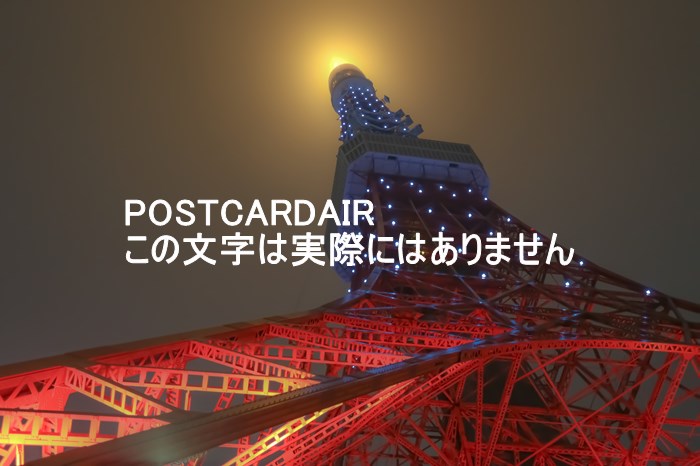 【日本の風景／東京のポストカード】東京都港区東京タワー（夜の