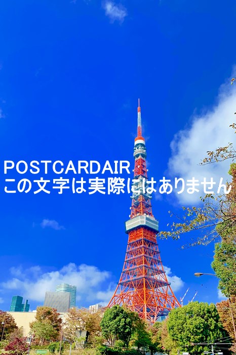 【日本の風景／東京のポストカード】東京都港区芝公園4丁目2－