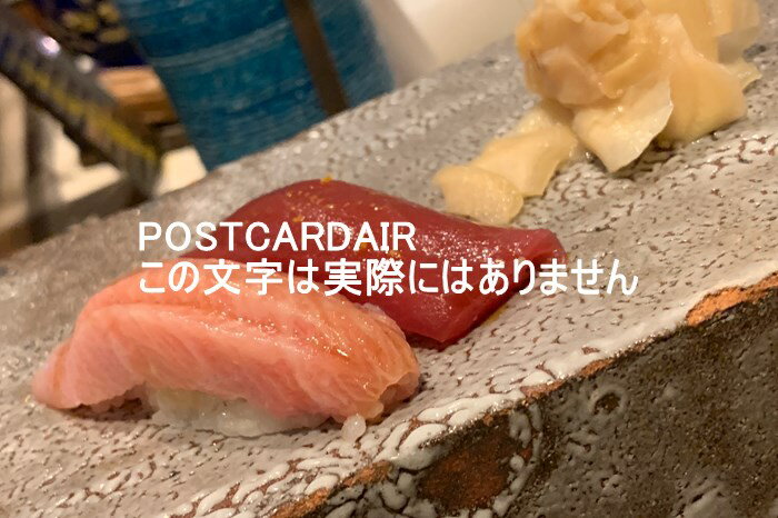 【食のポストカード】お寿司赤みのマグロとトロのはがきハガキ葉書 photo by MIRO