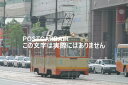 【日本の風景ポストカード】愛媛県松山市を走る路面電車伊予鉄道モハ50形のはがきハガキ photo by MIRO