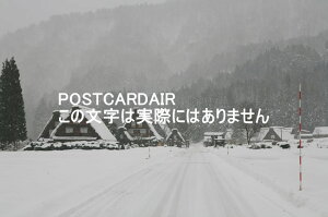 【日本の風景ポストカード】岐阜県大野郡白川村　雪の白川郷の葉書ハガキはがき photo by MIRO