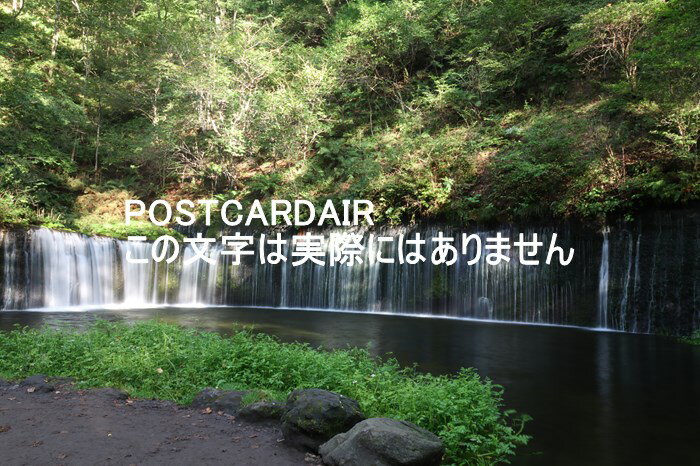 【日本の風景ポストカードAIR】〒389-0111 長野県北佐久郡軽井沢町長倉小瀬の白糸の滝　葉書ハガキはがき photo by MIRO