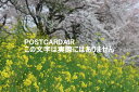 【日本の風景ポストカード】埼玉県比企郡吉見の桜2021