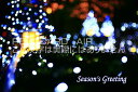 uSeason's GreetingvNX}XC~l[V̂镶|XgJ[hGtnKL͂