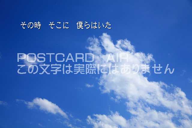 「その時　そこに　僕らはいた」空と雲のカード文字入りポストカード絵葉書ハガキはがき