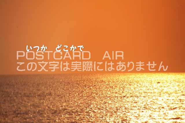 「いつかどこかで」夕日のポストカード文字入りポストカード絵葉書ハガキはがき