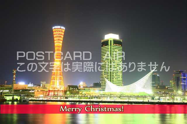 【クリスマスポストカードAIR】「Merry Christmas!」神戸ポートタワーの夜景の文字入りポストカード絵葉書ハガキはがき