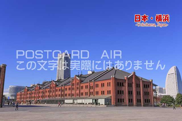 【日本の観光ポストカード】「日本・横浜　Yokohama, Japan」赤レンガー葉書ハガキはがき