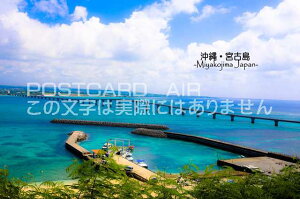 日本の観光地ポストカードAIR】「沖縄・宮古島Miyakojima Japan」青い海と橋の葉書はがきハガキ　photo by MIRO