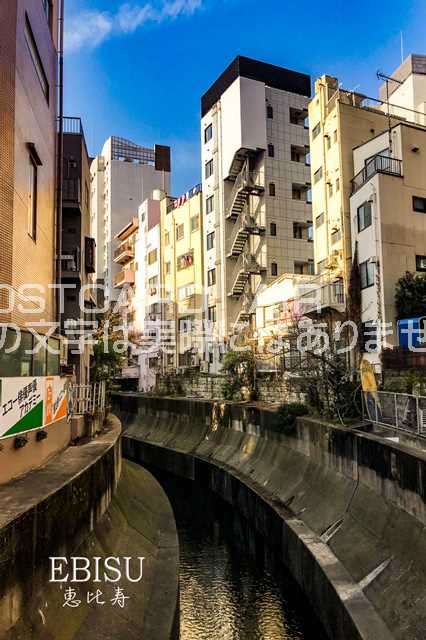 【日本の観光地ポストカード】「恵比寿EBISU」恵比寿近辺の渋谷川のハガキ　photo by MIRO