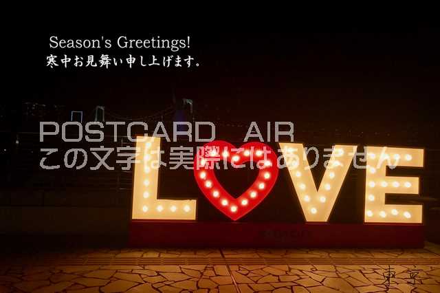 【文字入りポストカード】「Season's Greetings!」寒中お見舞い申し上げます。」LOVE台場のハガキ　photo by MIRO