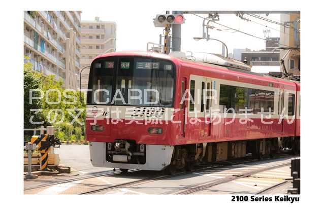 【鉄道のポストカード】「2100 Series Keikyu」京急2100系の葉書　ハガキ　photo by MIRO