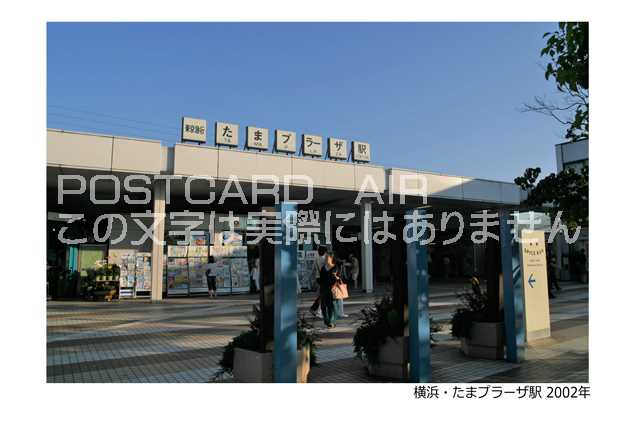 【鉄道のポストカード】「横浜・たまプラーザ駅2002年」の葉書　ハガキ　photo by MIRO