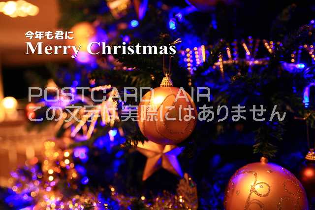 【クリスマスのポストカード】文字入り「今年も君にMerry Christmas」金色とブルーのクリスマスオーナメントのポストカード絵葉書えはがき