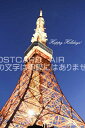 【クリスマスのポストカード】文字入り「HAPPY HOLIDAYS!」東京タワーの夜のポストカード絵葉書えはがき