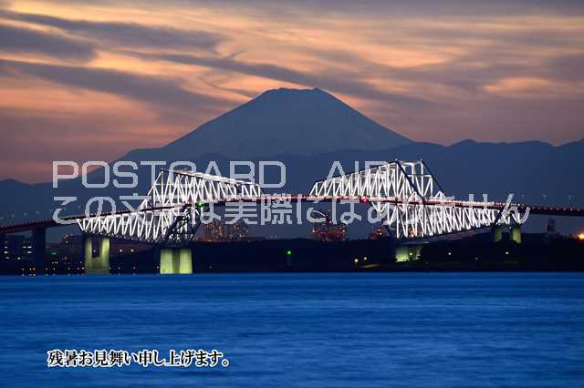 【限定夏の残暑見舞いポストカード】「残暑お見舞い申し上げます。」富士山と東京ゲートブリッジの葉書 はがきハガキ