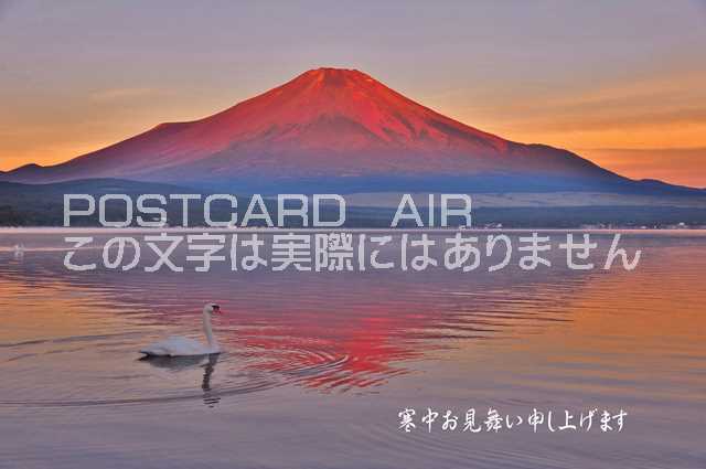 寒中見舞いはがき【寒中見舞いポストカード】「寒中お見舞い申し上げます」朝焼けの赤富士山と湖の葉書 はがきハガキ