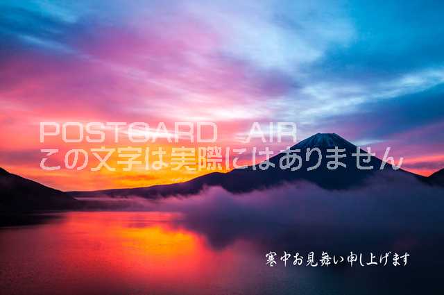 寒中見舞いはがき【寒中見舞いポストカード】「寒中お見舞い申し上げます」朝焼けの赤富士山と湖の葉書 はがきハガキ